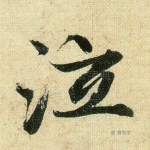 泣