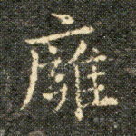 膺