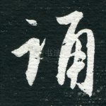 诵
