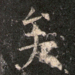 矣