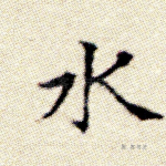 水