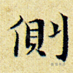 侧