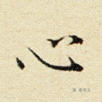 心