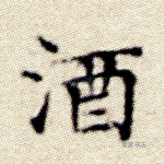 酒