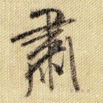 肃