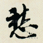 愁