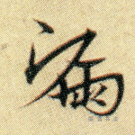 漏
