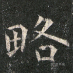 略