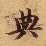 典