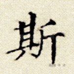 斯