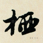 栖