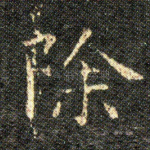 除