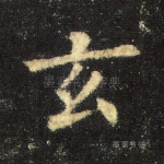 玄