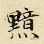 黯