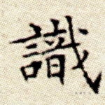识
