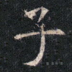 子