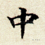 中