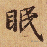 眠