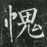 愧