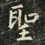 圣