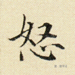 怒