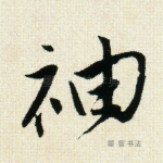 袖