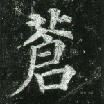 苍