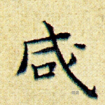 咸