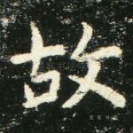 故
