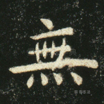 无