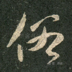 俗