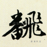 翻