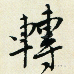 转