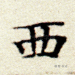 西