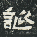 诞
