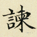 谏