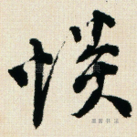 惔
