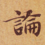 论