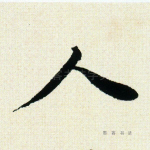 人