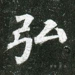 弘