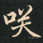 笑