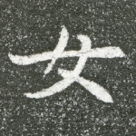 女