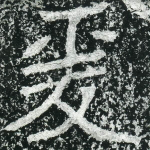 爰