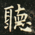 听