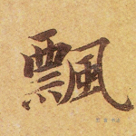 飘