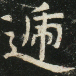 递