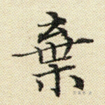 弃