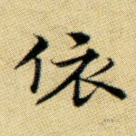 依