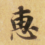 惠