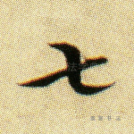 七